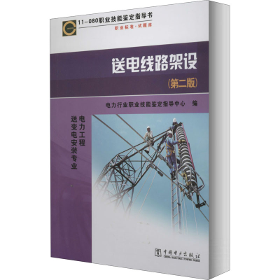 [M]送电线路架设 11-080(第2版) 电力行业职业技能鉴定指导中心 编 -9787508392004