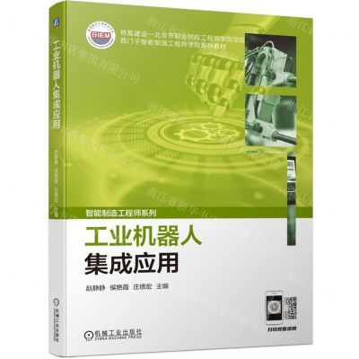 [N]工业机器人集成应用(西门子智能制造工程师学院系列教材)-9787111718796