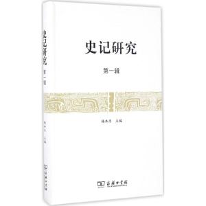 史记研究(第一辑)