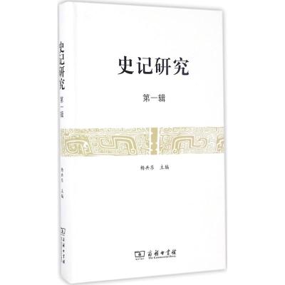 史记研究(第一辑)