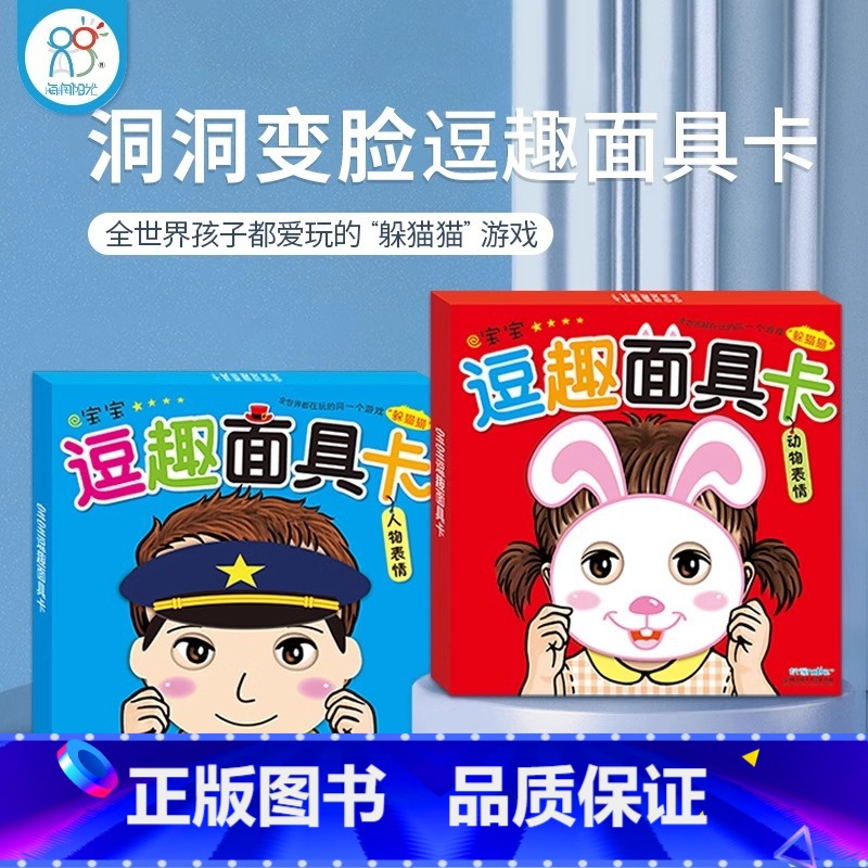 宝宝逗趣面具卡(2册) [正版]全两册撕不烂宝宝逗趣面具卡儿童翻翻书躲猫猫游戏书启蒙认知卡片玩具培养0-1-2-3岁宝宝