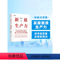 [正版]新质生产力:中国创新发展的着力点与内在逻辑 林毅夫等著 林毅夫等专家学者解读新质生产力和中国式现代化 出版社