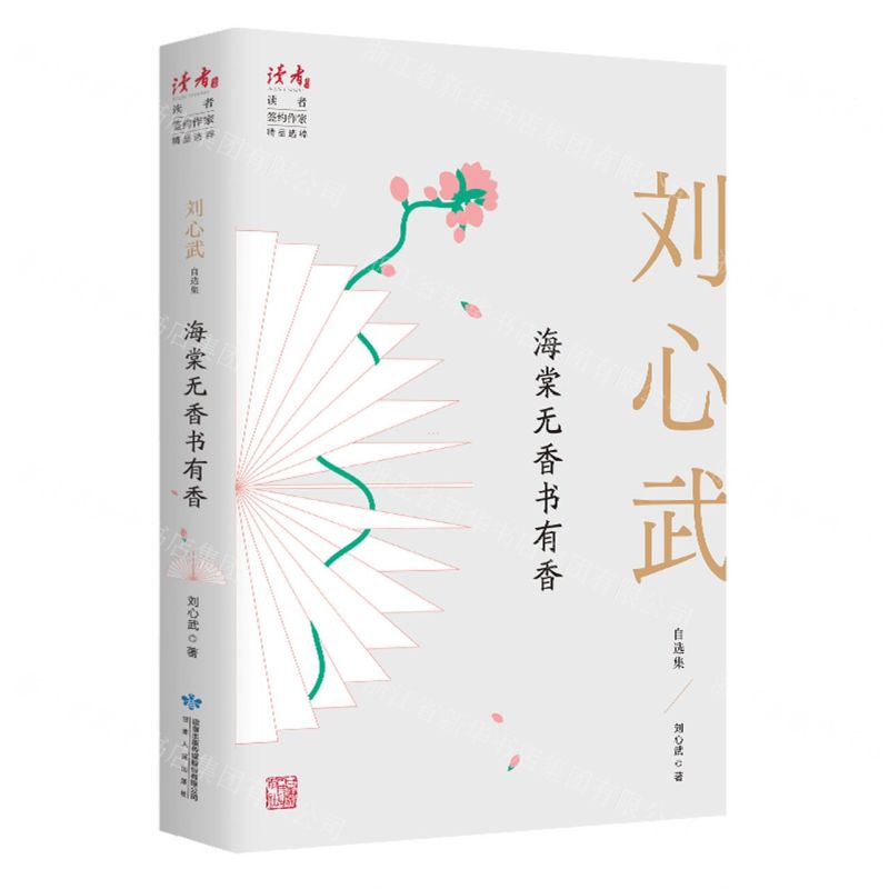 [N]海棠无香书有香(刘心武自选集)/读者丛书-9787226057049