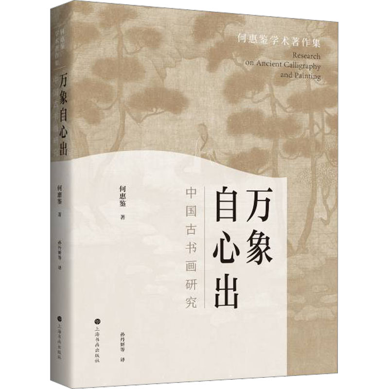 音像万象自心出 中国古书画研究(美)何惠鉴