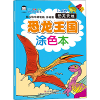 正版新书]幼儿快乐简笔画.休闲篇 恐龙王国涂色本 恐龙天地上海