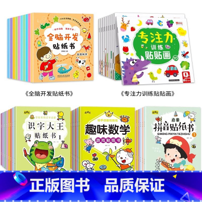 [全44册]大合集(包含以上所有贴纸) [正版] 全脑开发贴纸书全10册 贴贴画专注力儿童3到6岁以上左右脑开发思维训练