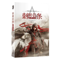 正版新书]刺客信条:大明风云燕垒生 著;9787513335201