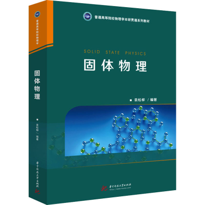 醉染图书固体物理9787568085793