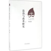 法治与改革研究(第二卷)