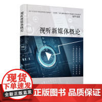 [ry]视听新媒体概论 网络电影剧综艺短视频直播视频广告IP改编等制作步骤要点解析 o2o互联网+自媒体内容制作书