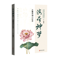 音像滨荷神梦:古博诗词六百首古博
