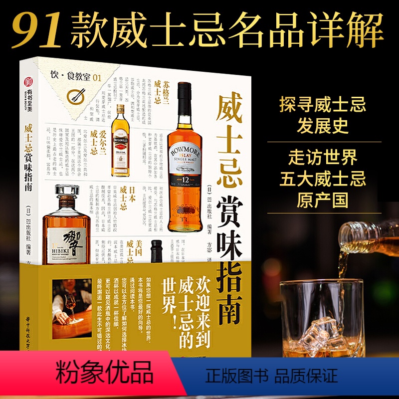 [正版]威士忌赏味指南 饮食教室01威士忌品鉴指南百科全书威士忌品鉴课堂浓情烈酒生命之水苏格兰威士忌品鉴指南书籍