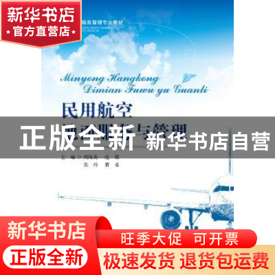 正版 民用航空地面服务与管理 刘海英[等]主编 首都经济贸易大学