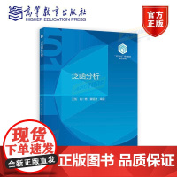 数学类101教材:泛函分析 王凯 姚一隽 黄昭波 编著 高等教育出版社
