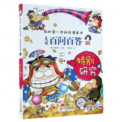 [N]儿童百问百答(35特别研究)/我的第一本科学漫画书-9787556839209