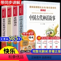 全4册 四年级上册阅读课外书 [正版]快乐读书吧四五六年级上册中国古代神话故事上册阅读课外书必读 民间非洲欧洲童年小英雄