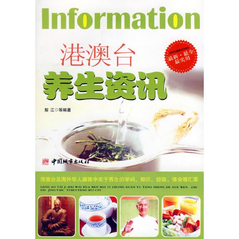 正版新书]港澳台养生资讯解江9787507417456