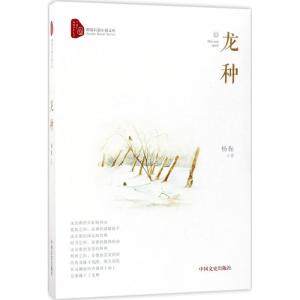 正版新书]龙种杨振9787503492709