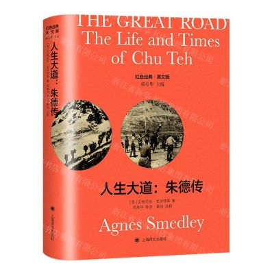 [N]人生大道--朱德传(英文版)(精)/红色经典-9787532791064