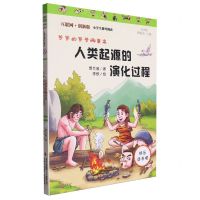 [N]人类起源的演化过程(爷爷的爷爷哪里来彩图版互联网+创新版)/小学生课外阅读-9787553459127
