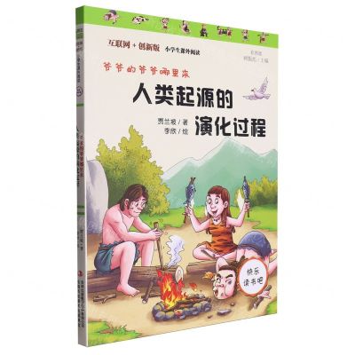 [N]人类起源的演化过程(爷爷的爷爷哪里来彩图版互联网+创新版)/小学生课外阅读-9787553459127