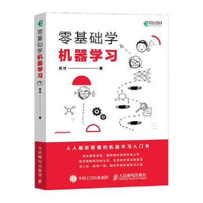 正版新书]零基础学机器学习黄佳9787115545992