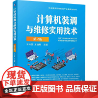 正版 计算机装调与维修实用技术 第2版 机械工业出版社 王公儒,王晓辉 编 大学教材