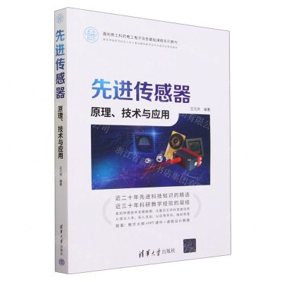 [N]先进传感器(原理技术与应用面向新工科的电工电子信息基础课程系列教材)-9787302637769