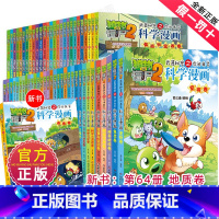 --------科学漫画全1-64册--------- [正版]植物大战僵尸2漫画书之科学漫画系列全套1-62-64册的