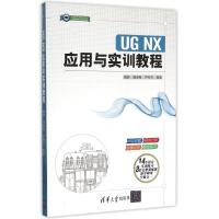 正版新书]UG NX应用与实训教程/CADCAMCAE工程应用与实践丛书魏