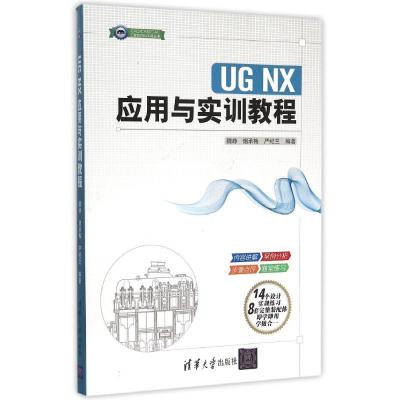 正版新书]UG NX应用与实训教程/CADCAMCAE工程应用与实践丛书魏