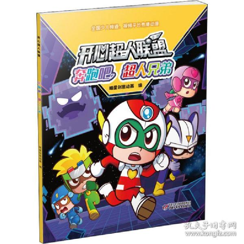 正版新书]奔跑吧,超人兄弟/开心超人联盟明星创意动画9787514863