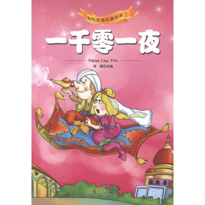 正版新书]一千零一夜刘源改编9787807188285