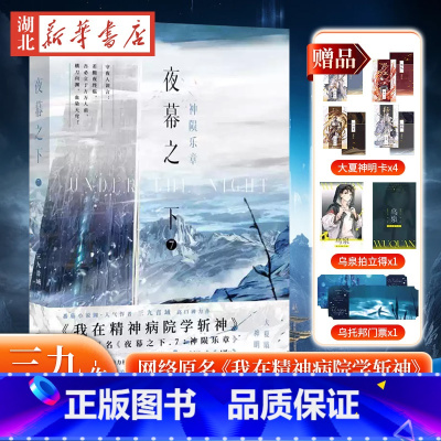 夜幕之下(7)-神陨乐章 [正版]夜幕之下.7神陨乐章 小说 三九音域 我在精神病院学斩神 新增番外 实体书言情青春