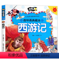 西游记 [正版]西游记儿童版彩图注音小学生版连环画绘本 幼儿典藏本 吴承恩著 一年级二课外书阅读老师 郎朗小书房 儿童睡
