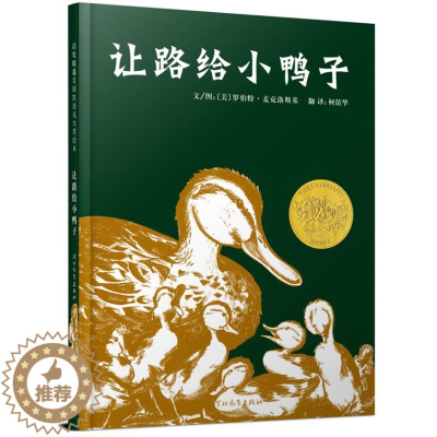 [醉染正版]正版 让路给小鸭子 绘本精装硬壳罗伯特麦克洛斯基幼儿园图画故事书儿童早教启蒙认知书籍亲子共读学前教育翻翻