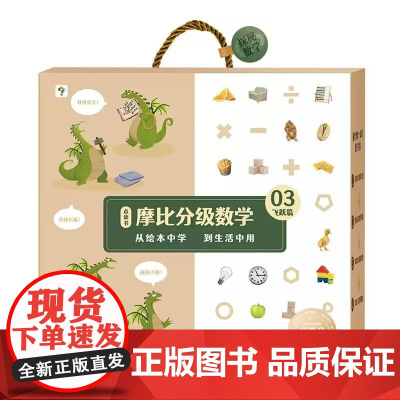 学而思摩比分级数学 飞跃篇小中大班2-8岁儿童数学益智早教启蒙书绘本学前思维训练书籍专注力练习册幼小衔接
