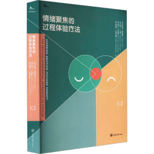 [M]情绪聚焦的过程体验疗法-9787568941983
