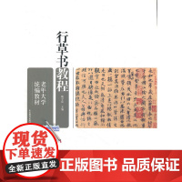 老年大学教材.行草书教程