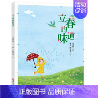 立春的味道 [正版]春天来了硬壳精装绘本你好春天塑造儿童审美的绘本春天里万物萌生的美好和孩子们生活中的点滴快乐3-4-5