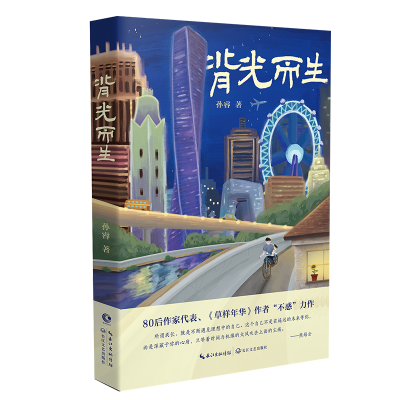 正版新书]背光而生孙睿|责编:张维9787570212682