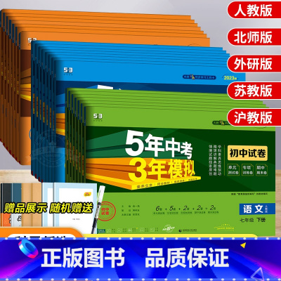 [科教版]物理 九年级上 [正版]五年中考三年模拟七年级上册试卷全套人教版语文数学英语政治历史地理生物五三初一二必刷题同