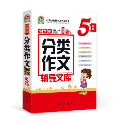 正版新书]手把手·小学生分类作文辅导文库(五年级)(合订本)