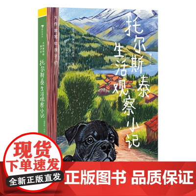大作家写给孩子们:托尔斯泰生活观察小记(文学巨匠童心盎然的生活观察笔记,特邀新锐插画师创作配图,为知识探索之旅增添趣味)