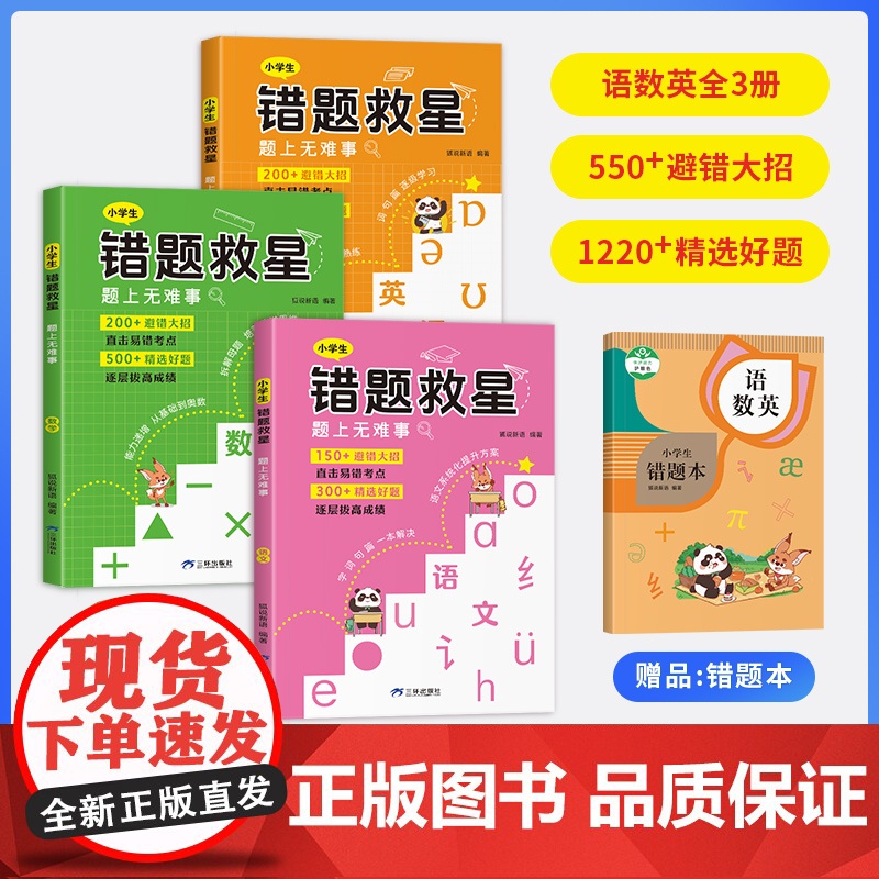 小学生错题救星 题上无难事 语文数学英语全3册精选好题避错人教版小学一二三年级上下册四五六年级直击易错考试重点逐层拔高成