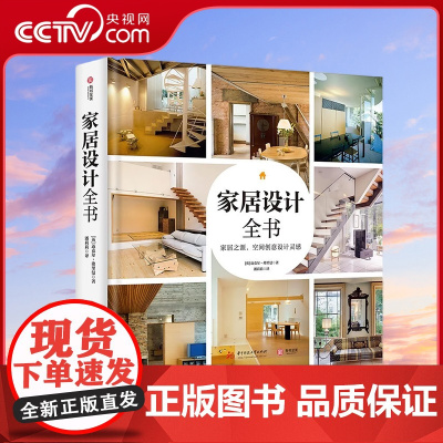 [央视网]家居设计全书 室内设计装修书籍一本书解决 图解案例 照着就能做 全流程解析 理解全屋定制 安装环节全屋