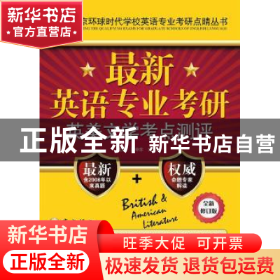 正版 最新英语专业考研英美文学考点测评 吴中东 中国人民大学出