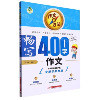[N]畅写400字作文/作文有方法-9787568093606