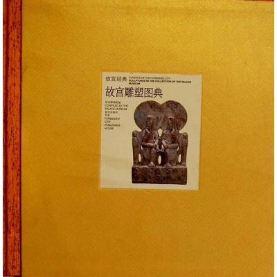 [M]故宫雕塑图典-9787513402514