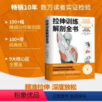 [正版]拉伸训练解剖全书